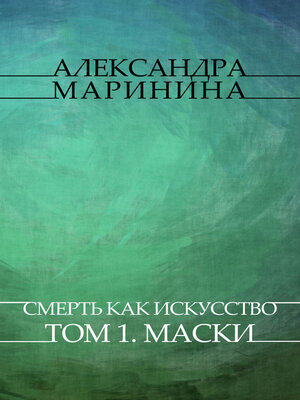 cover image of Smert' kak iskusstvo. Tom 1. Maski: Russian Language